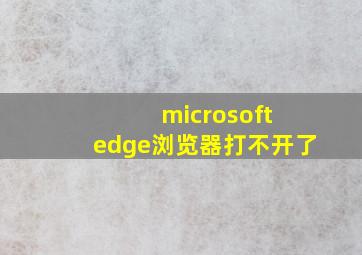 microsoft edge浏览器打不开了